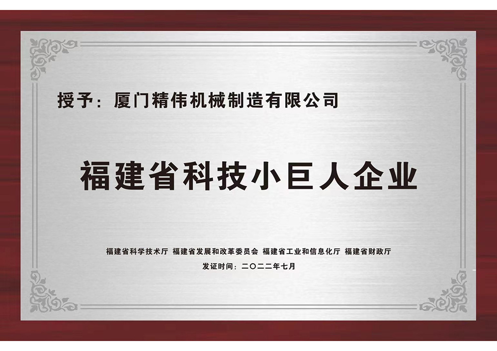 福建(jiàn)省科技小巨(jù)人