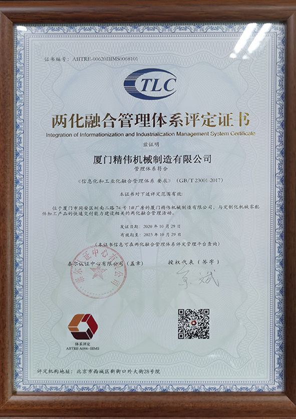 兩化融(róng)合管理體系(xi)評定證書